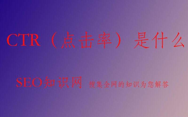 CTR（点击率）与Facebook